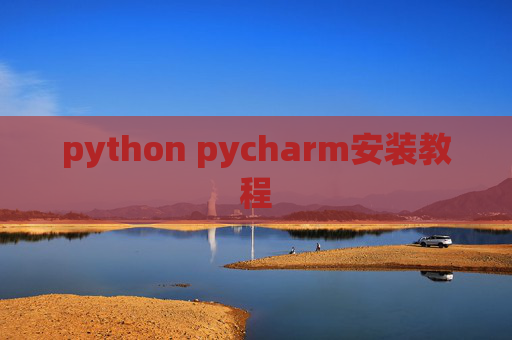 python pycharm安装教程