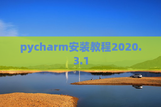 pycharm安装教程2020.3.1