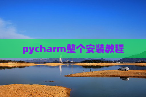 pycharm整个安装教程